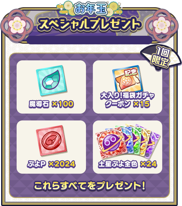 スペシャルプレゼント