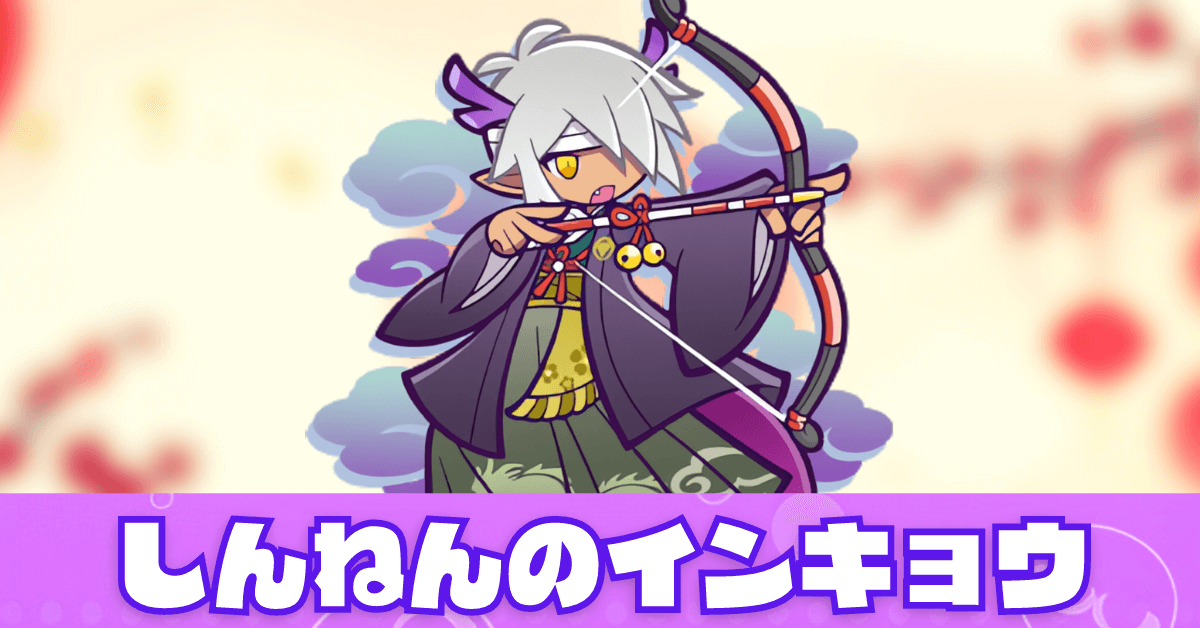 しんねんのインキョウ