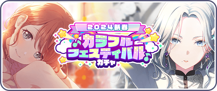 ［2024新春］カラフルフェスティバルガチャ
