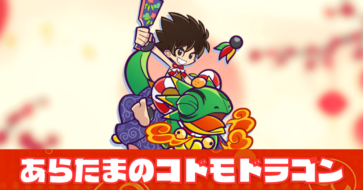 あらたまのコドモドラゴン