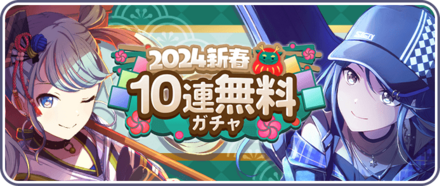 2024年新春10連無料ガチャ画像