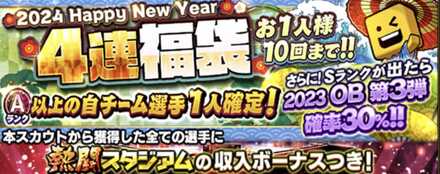 正月福袋ガチャ（4連）
