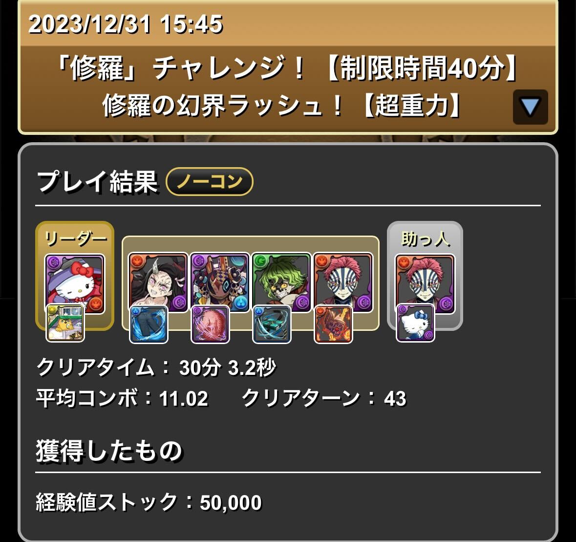 猗窩座クリア履歴