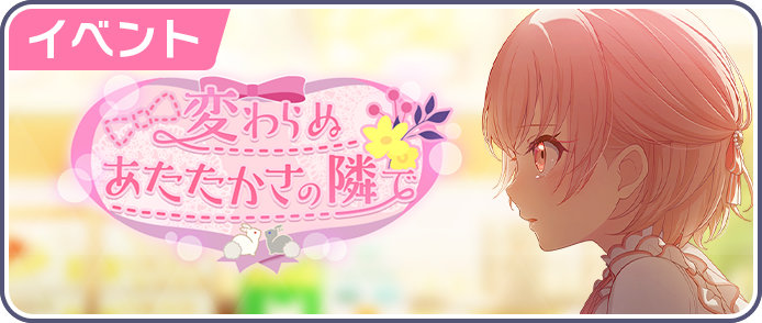 変わらぬあたたかさの隣で