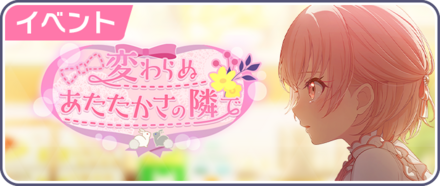 変わらぬあたたかさの隣で画像