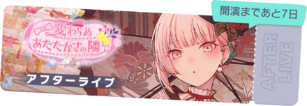 変わらぬあたたかさの隣でアフターライブ