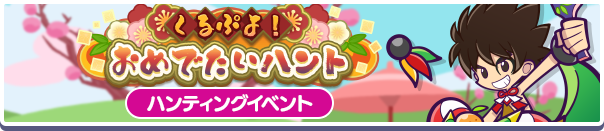 くるぷよ!おめでたいハントバナー