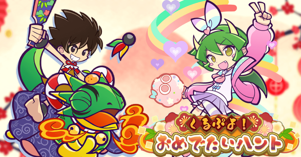 くるぷよ!おめでたいハント