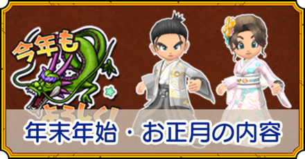 年末年始・お正月の内容