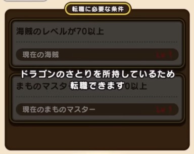 ドラゴンのさとりがあれば条件なしで転職可能