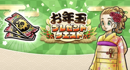 お年玉プレゼントクエスト