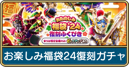 お楽しみ福袋24復刻ガチャ