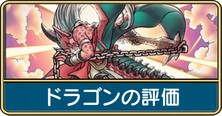ドラゴンの評価