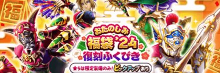 おたのしみ福袋24復刻ガチャ