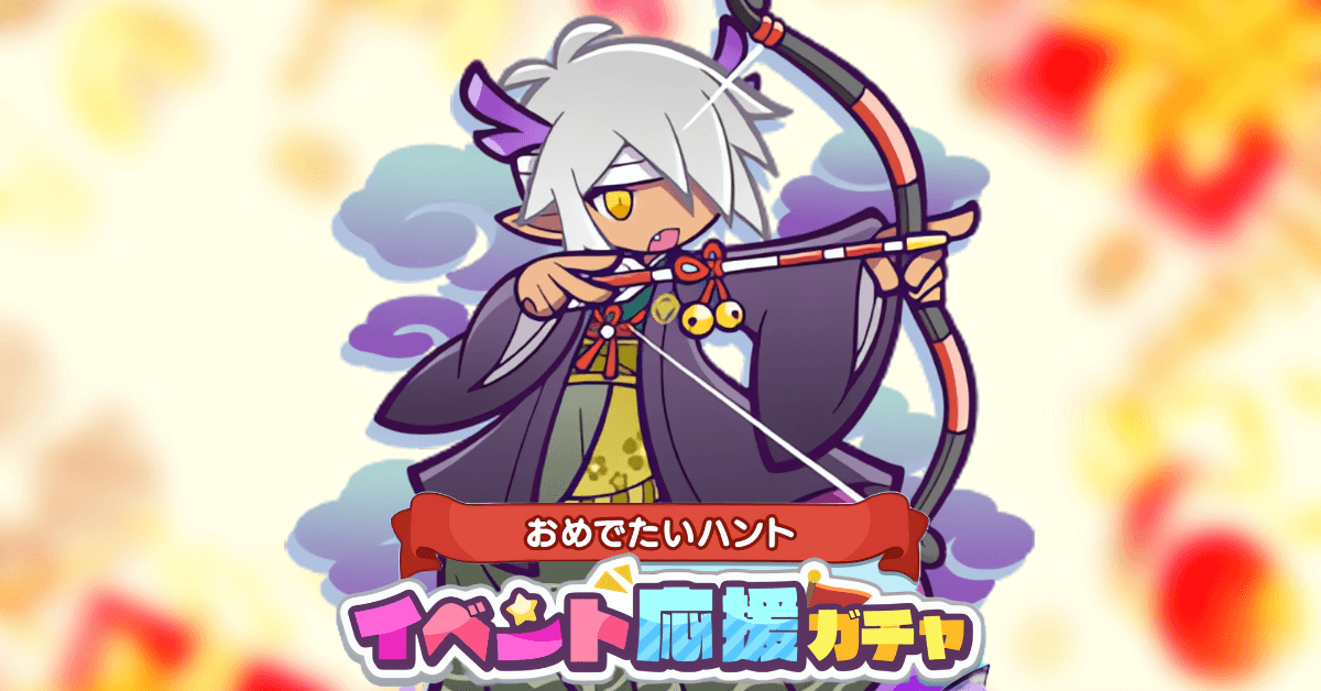 おめでたいハントイベント応援ガチャ