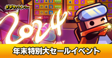 年末特別大セールイベント