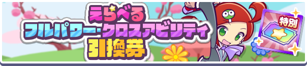 えらべるフルパワー・クロスアビリティ引換券