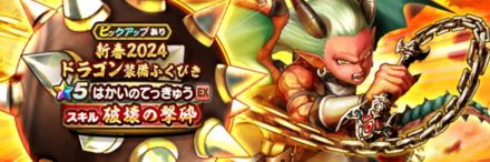 新春2024ドラゴン装備ガチャ