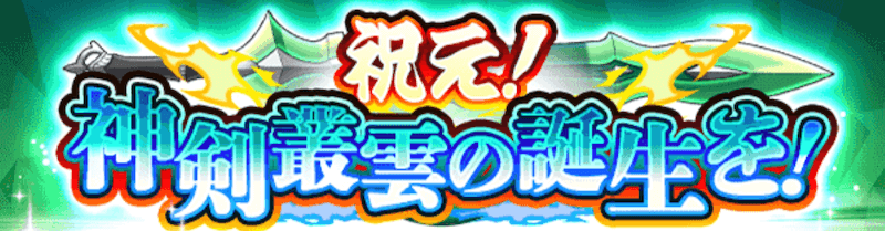 祝え！神剣叢雲の誕生を！ガチャバナー