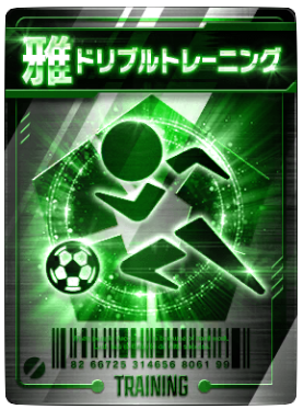 ドリブルトレーニング