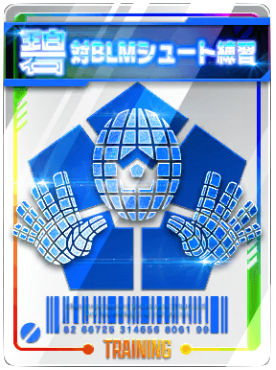 対BLMシュート練習