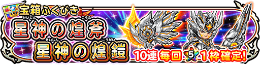 星神の煌斧＆星神の煌砲ガチャ
