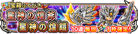 星ドラ星神の煌斧＆星神の煌砲ガチャの画像