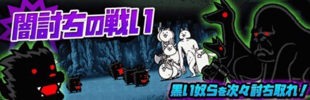 闇討ちの戦いバナー