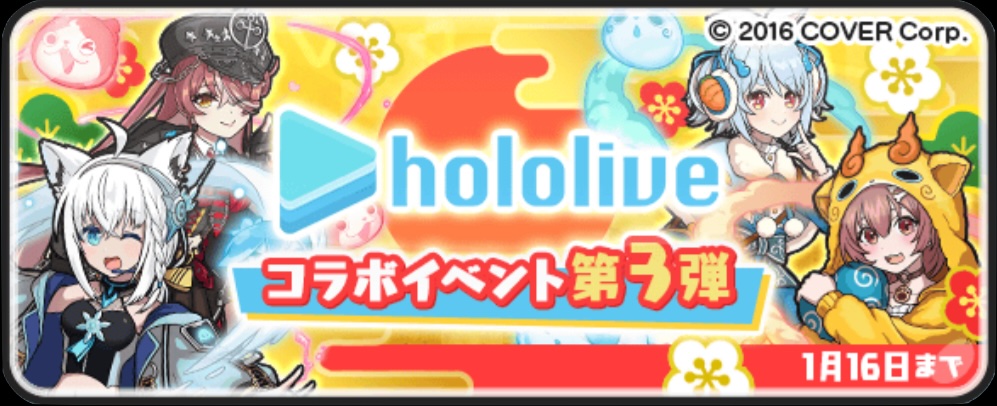 ホロライブコラボ第3弾攻略情報まとめ