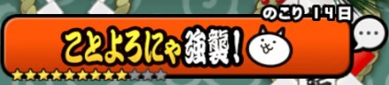 ことよろにゃ強襲