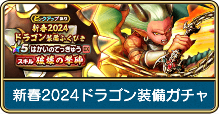 新春2024ドラゴン装備ガチャは引くべき？