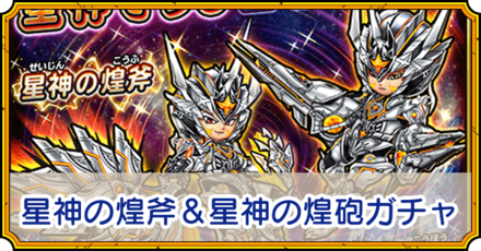 星神の煌斧＆星神の煌砲ガチャ