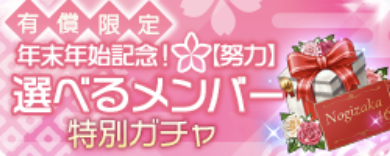 選べるメンバー