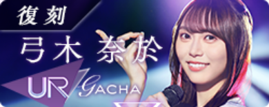 期間限定ガチャ