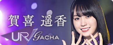 期間限定ガチャ