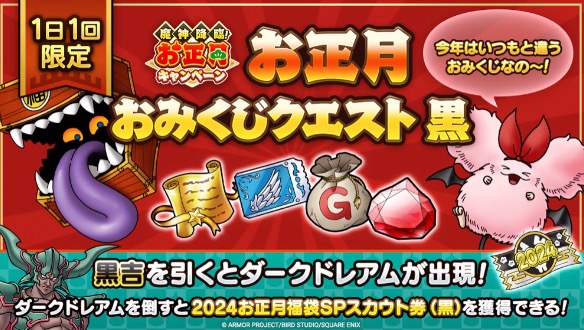 おみくじクエスト黒吉を引くと入手できる