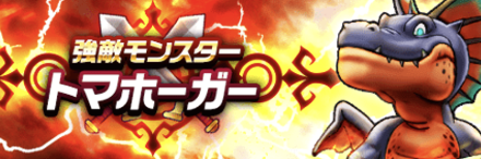 トマホーガー