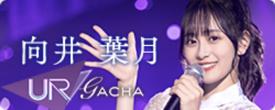 期間限定ガチャ