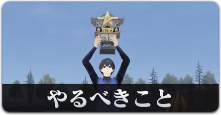 ブルロ　やるべきこと　サムネ