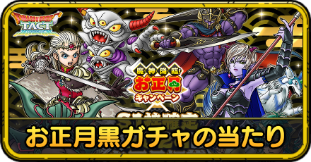 お正月黒ガチャ2024