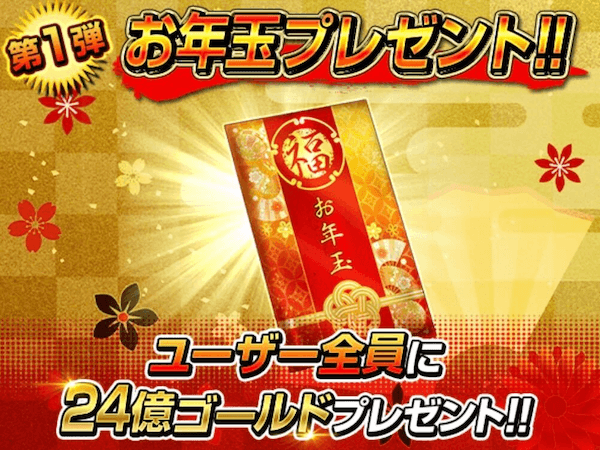 お年玉プレゼント