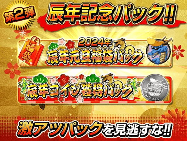 辰年記念パック