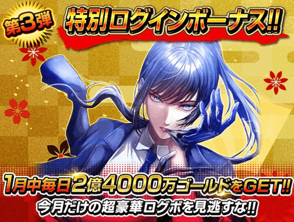 特別ログインボーナス