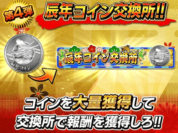 辰年コイン交換所