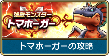 トマホーガーの攻略