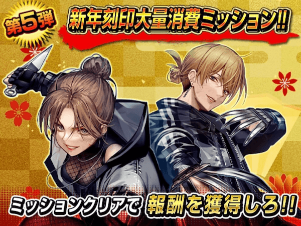 新年刻印消費ミッション