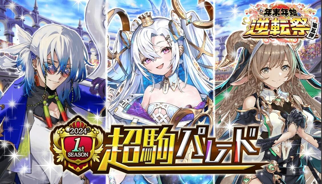 超駒パレード画像