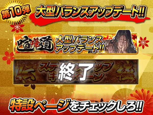 大型バランスアップデート