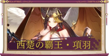 西楚の覇王・項羽(UR+)のアイキャッチ