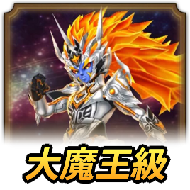 大魔王級